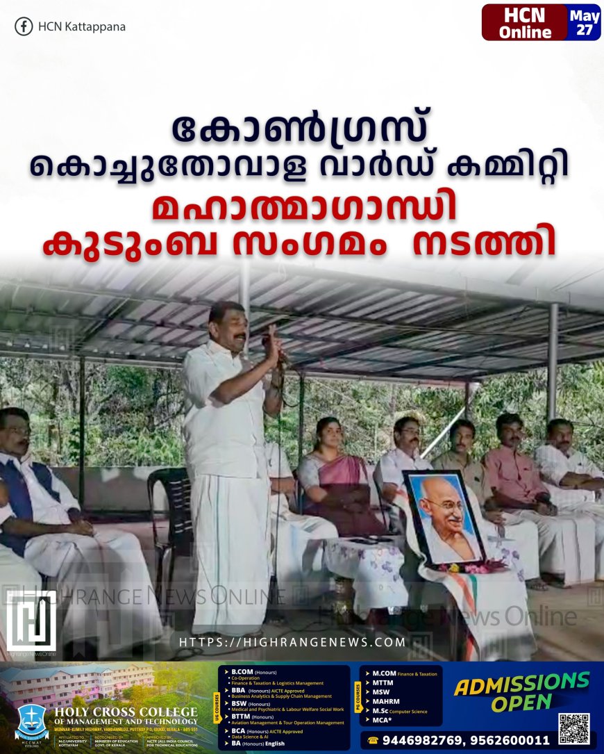 കോണ്ഗ്രസ് കൊച്ചുതോവാള വാര്ഡ് കമ്മിറ്റി മഹാത്മാഗാന്ധി കുടുംബ സംഗമം നടത്തി