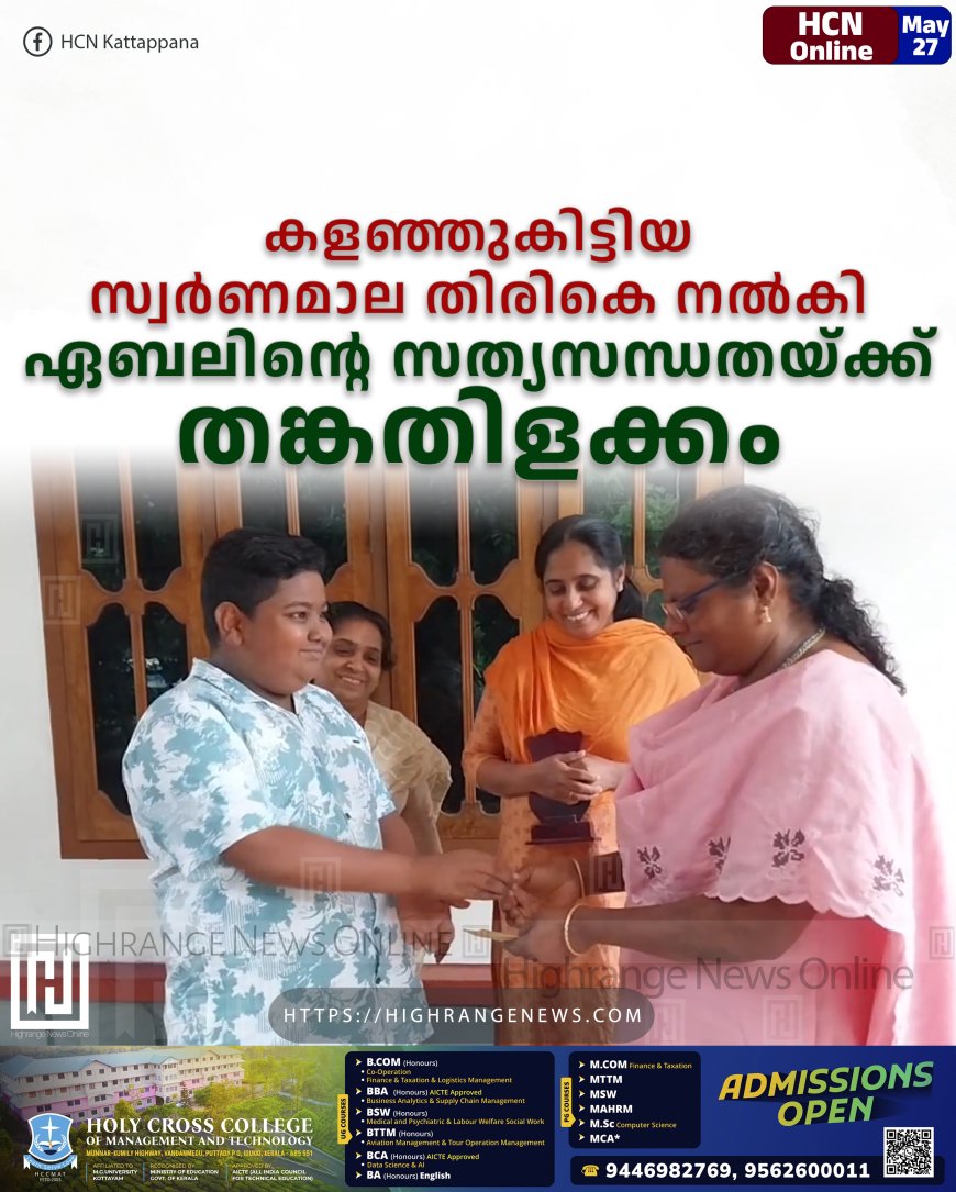 കളഞ്ഞുകിട്ടിയ സ്വര്‍ണമാല തിരികെ നല്‍കി: ഏബലിന്റെ സത്യസന്ധതയ്ക്ക് തങ്കതിളക്കം
