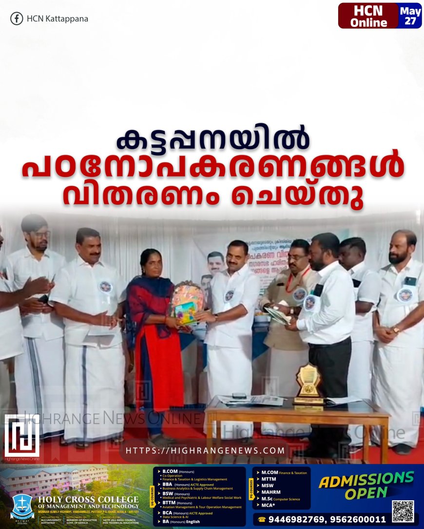 കട്ടപ്പനയില്‍ പഠനോപകരണങ്ങള്‍ വിതരണം ചെയ്തു