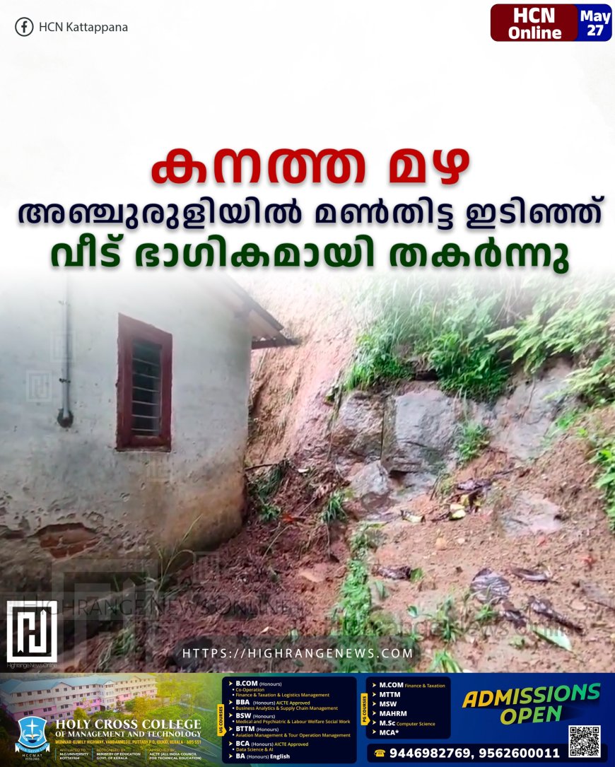 കനത്ത മഴ: അഞ്ചുരുളിയില് മണ്തിട്ട ഇടിഞ്ഞ് വീട് ഭാഗികമായി തകര്ന്നു