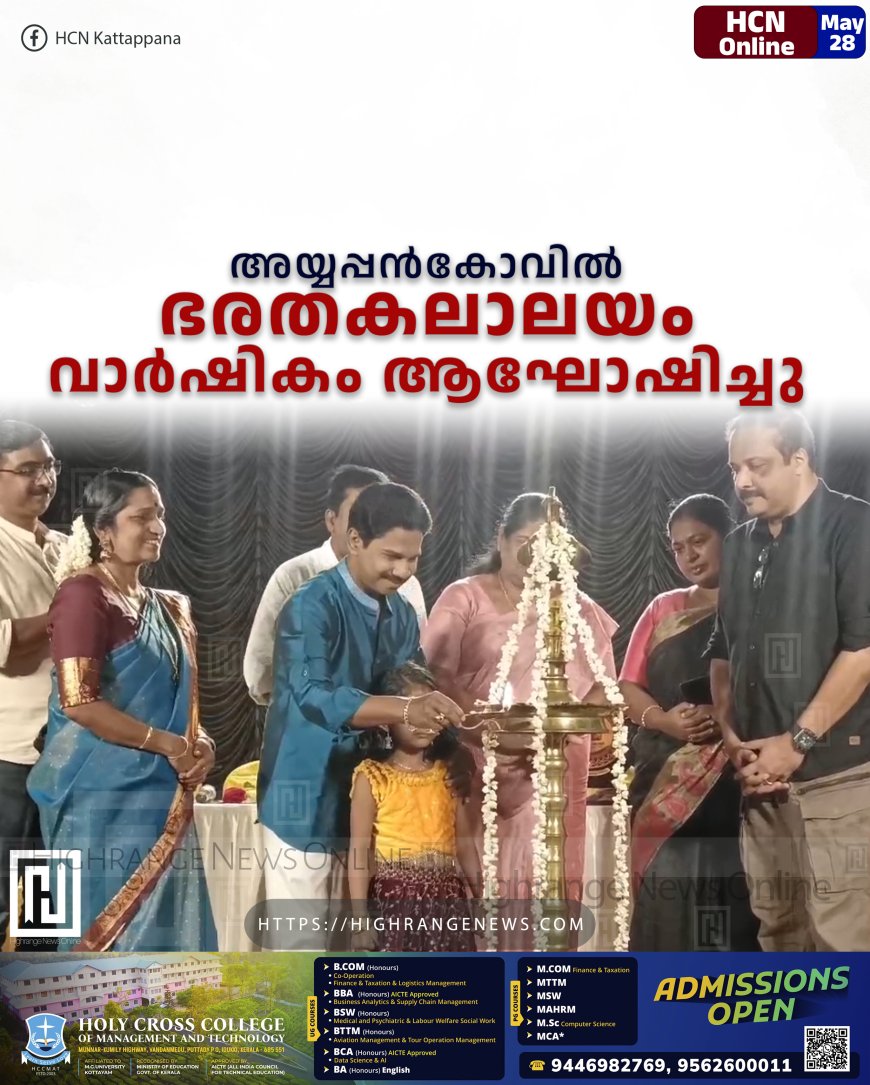 അയ്യപ്പന്‍കോവില്‍ ഭരതകലാലയം വാര്‍ഷികം ആഘോഷിച്ചു