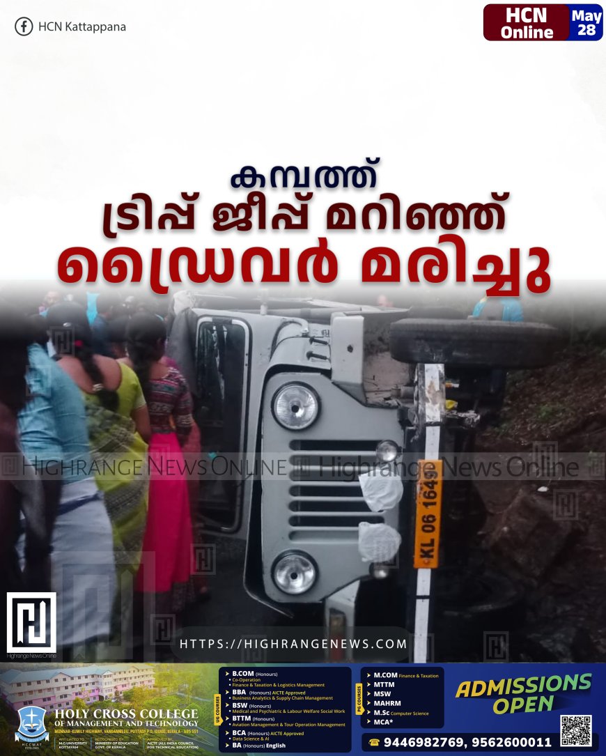 കമ്പത്ത് ട്രിപ്പ് ജീപ്പ് മറിഞ്ഞ് ഡ്രൈവര്‍ മരിച്ചു