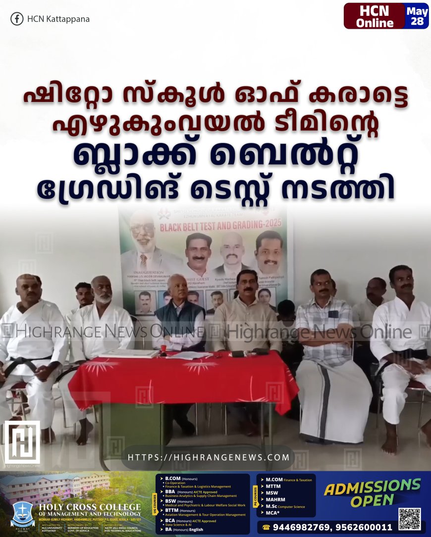 ഷിറ്റോ സ്‌കൂള്‍ ഓഫ് കരാട്ടെ എഴുകുംവയല്‍ ടീമിന്റെ ബ്ലാക്ക് ബെല്‍റ്റ് ഗ്രേഡിങ് ടെസ്റ്റ് നടത്തി