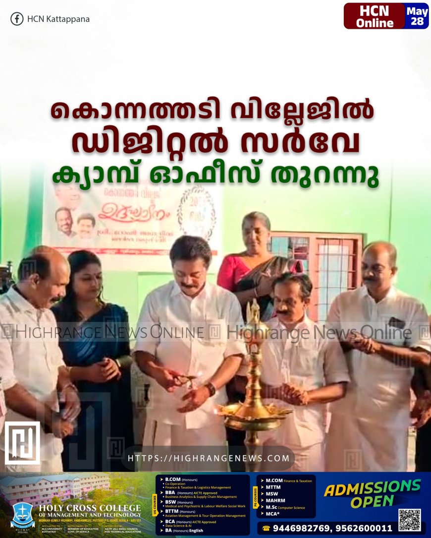    കൊന്നത്തടി വില്ലേജില്‍ ഡിജിറ്റല്‍ സര്‍വേ: ക്യാമ്പ് ഓഫീസ് തുറന്നു 