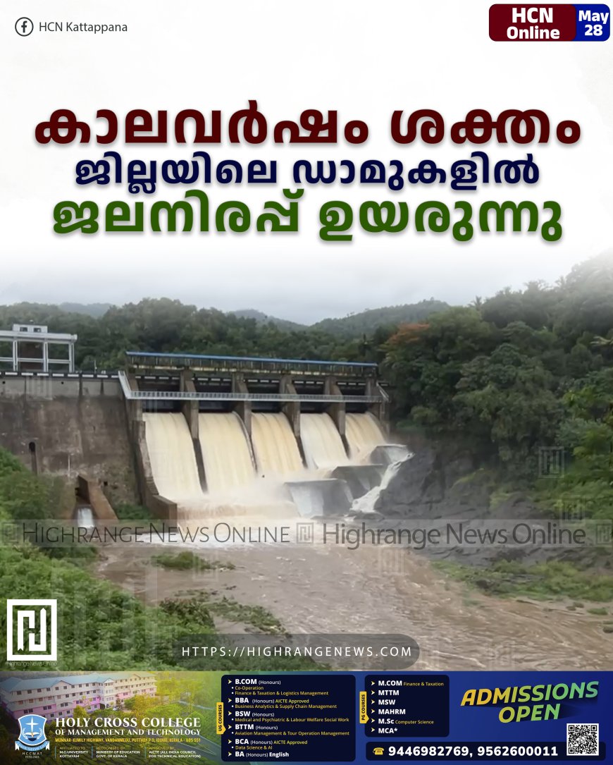 കാലവർഷം ശക്തം: ജില്ലയിലെ ഡാമുകളിൽ ജലനിരപ്പ് ഉയരുന്നു