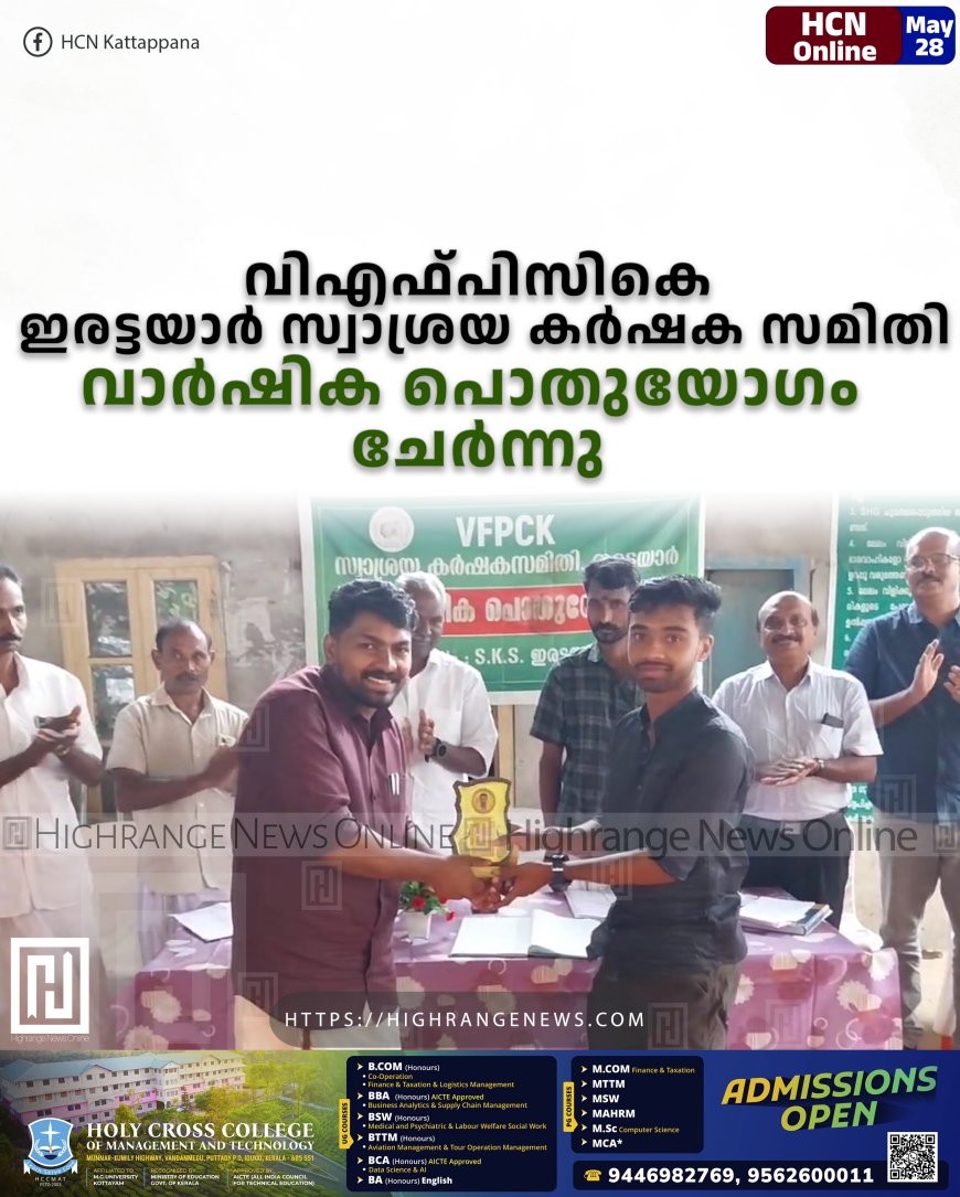 വിഎഫ്പിസികെ ഇരട്ടയാർ സ്വാശ്രയ കർഷക സമിതി വാർഷിക പൊതുയോഗം ചേർന്നു