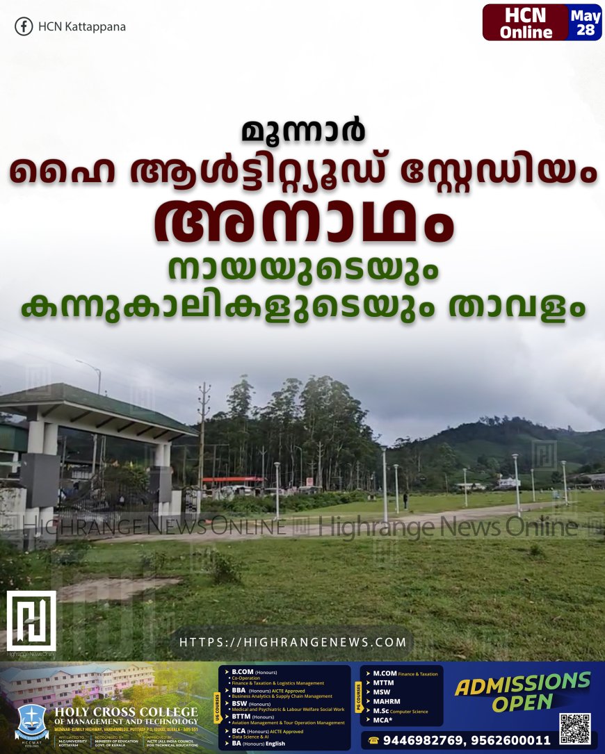 മൂന്നാർ ഹൈ ആള്‍ട്ടിറ്റ്യൂഡ് സ്റ്റേഡിയം അനാഥം: നായയുടെയും കന്നുകാലികളുടെയും താവളം