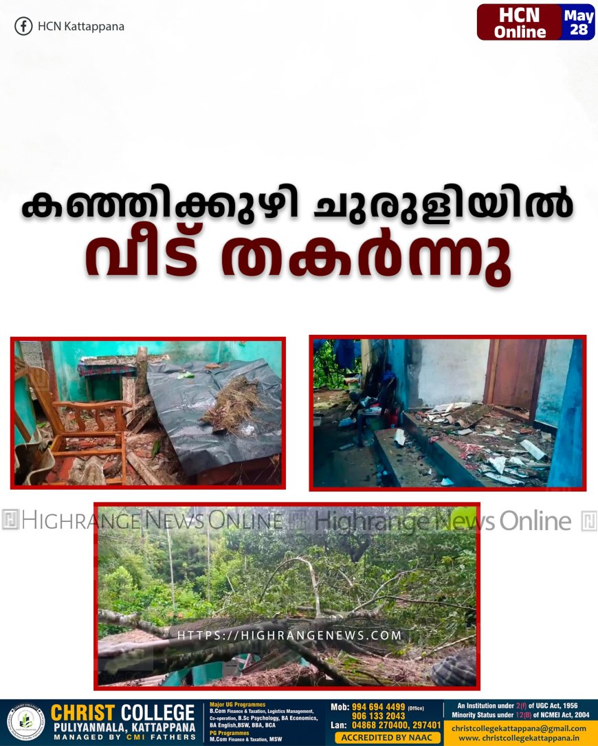 കഞ്ഞിക്കുഴി ചുരുളിയിൽ വീട് തകർന്നു
