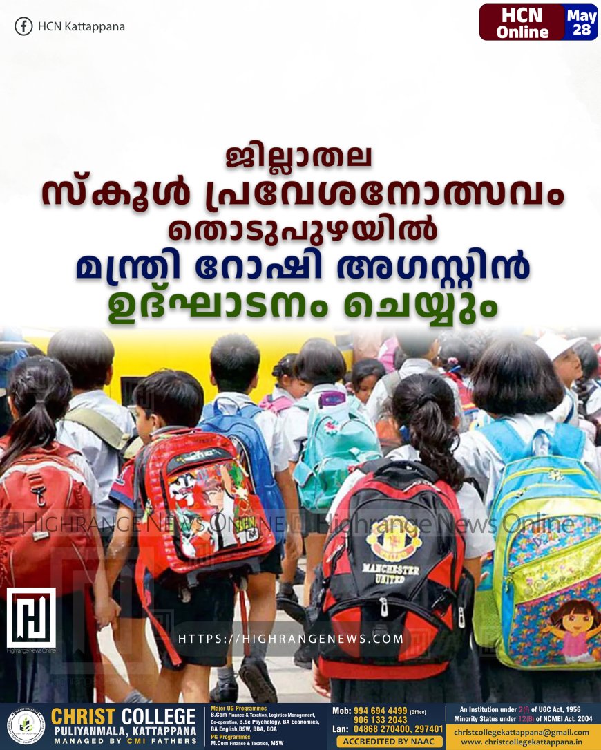 ജില്ലാതല സ്‌കൂള്‍ പ്രവേശനോത്സവം തൊടുപുഴയില്‍: മന്ത്രി റോഷി അഗസ്റ്റിന്‍ ഉദ്ഘാടനം ചെയ്യും