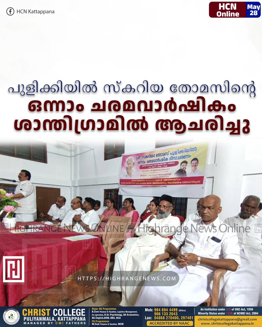 പുളിക്കിയില്‍ സ്‌കറിയ തോമസിന്റെ ഒന്നാം ചരമവാര്‍ഷികം ശാന്തിഗ്രാമില്‍ ആചരിച്ചു