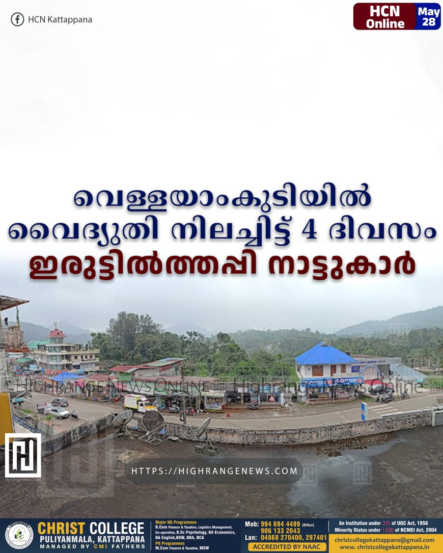 വെള്ളയാംകുടിയില്‍ വൈദ്യുതി നിലച്ചിട്ട് 4 ദിവസം: ഇരുട്ടില്‍ത്തപ്പി നാട്ടുകാര്‍