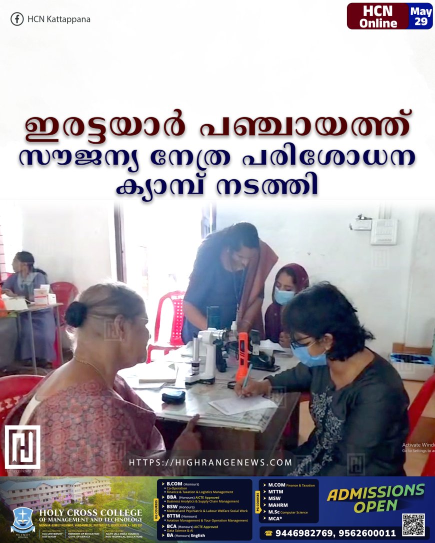 ഇരട്ടയാര്‍ പഞ്ചായത്ത് സൗജന്യ നേത്ര പരിശോധന ക്യാമ്പ് നടത്തി
