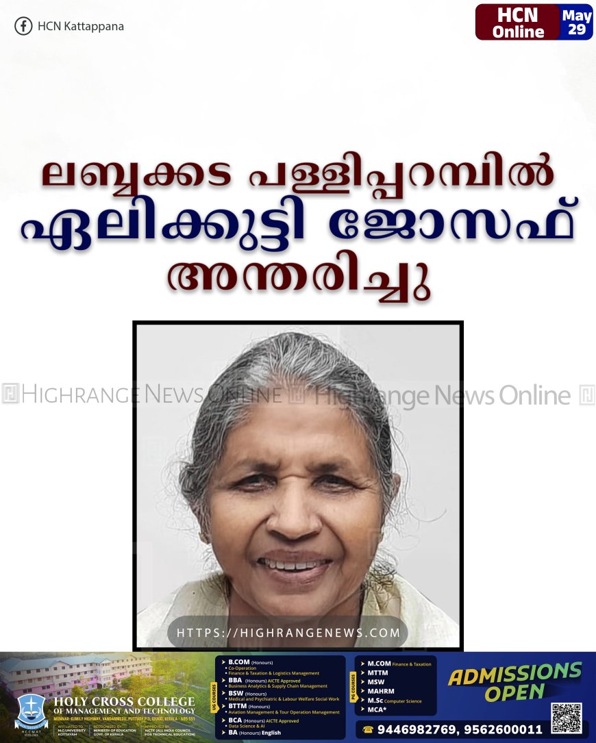 ലബ്ബക്കട പള്ളിപ്പറമ്പില്‍ ഏലിക്കുട്ടി ജോസഫ് അന്തരിച്ചു