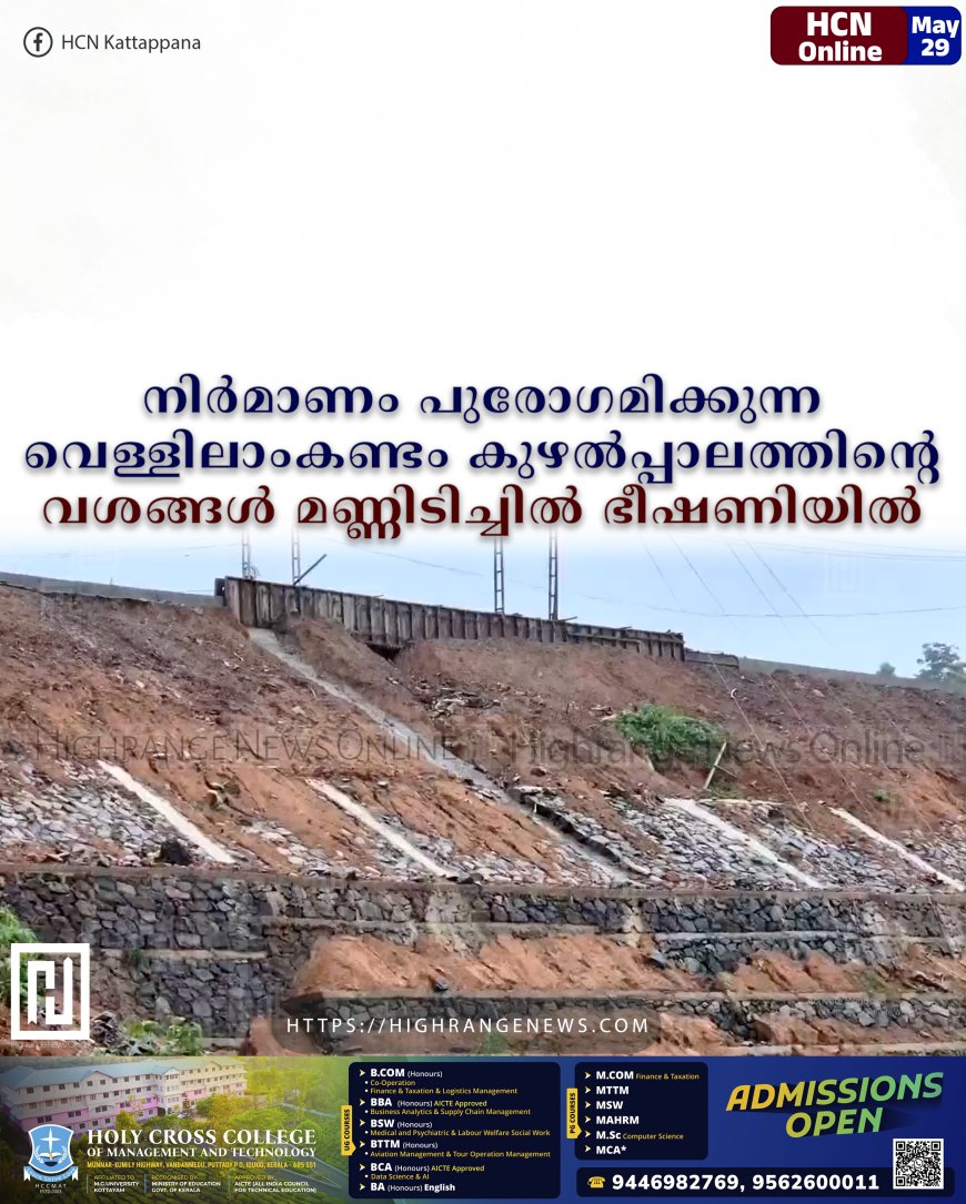 നിര്‍മാണം പുരോഗമിക്കുന്ന വെള്ളിലാംകണ്ടം കുഴല്‍പ്പാലത്തിന്റെ വശങ്ങള്‍ മണ്ണിടിച്ചില്‍ ഭീഷണിയില്‍