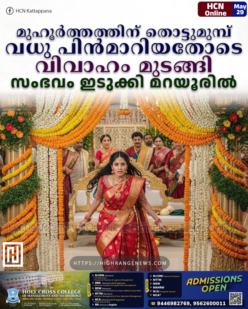 മുഹൂര്‍ത്തത്തിന് തൊട്ടുമുമ്പ് വധു പിന്‍മാറിയതോടെ വിവാഹം മുടങ്ങി: സംഭവം ഇടുക്കി മറയൂരില്‍