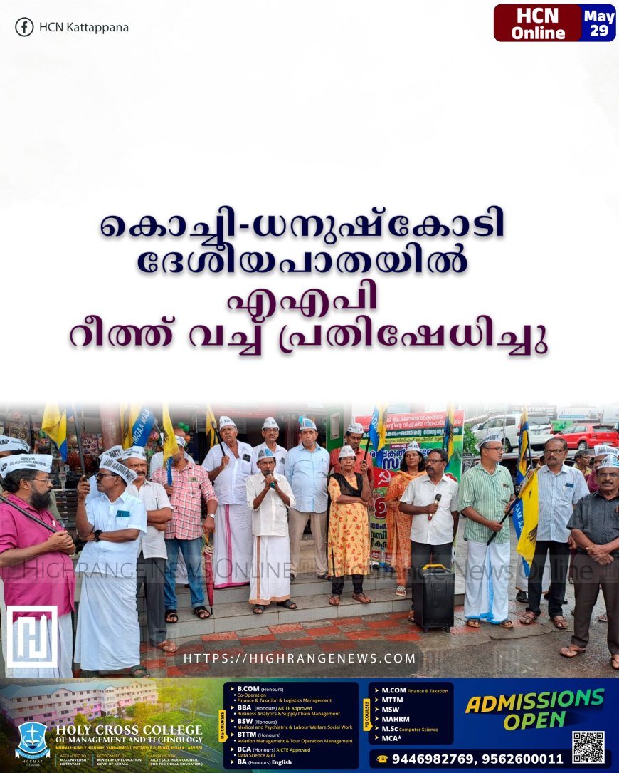 കൊച്ചി-ധനുഷ്കോടി ദേശീയപാതയില് എഎപി റീത്ത് വച്ച് പ്രതിഷേധിച്ചു