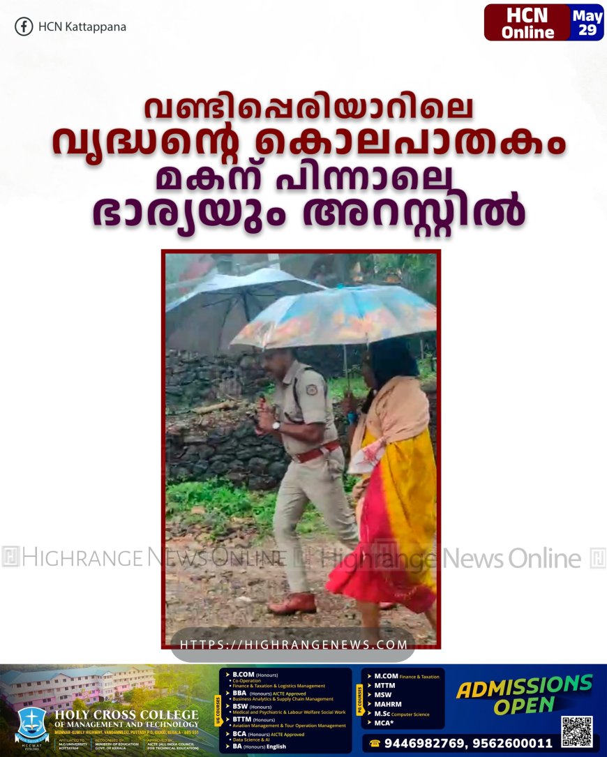 വണ്ടിപ്പെരിയാറിലെ വൃദ്ധന്റെ കൊലപാതകം: മകന് പിന്നാലെ ഭാര്യയും അറസ്റ്റില്‍ 