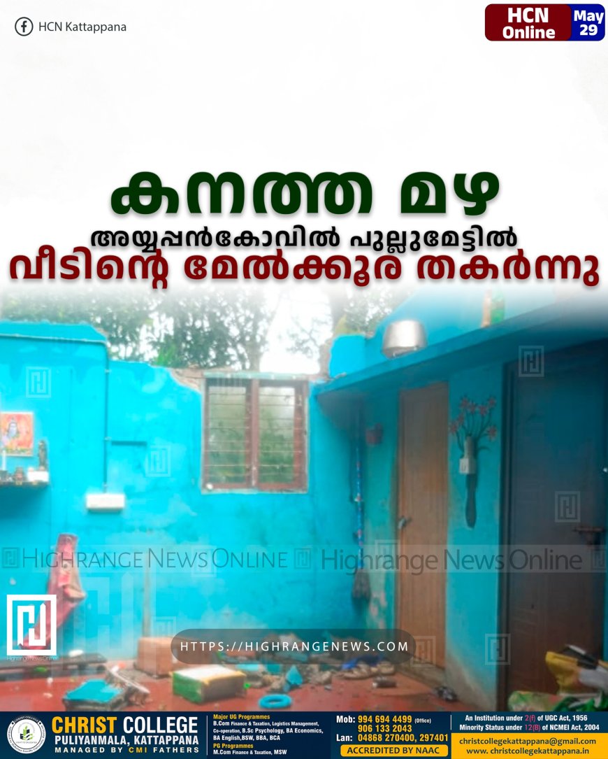  കനത്ത മഴ: അയ്യപ്പന്‍കോവില്‍ പുല്ലുമേട്ടില്‍ വീടിന്റെ മേല്‍ക്കൂര തകര്‍ന്നു 