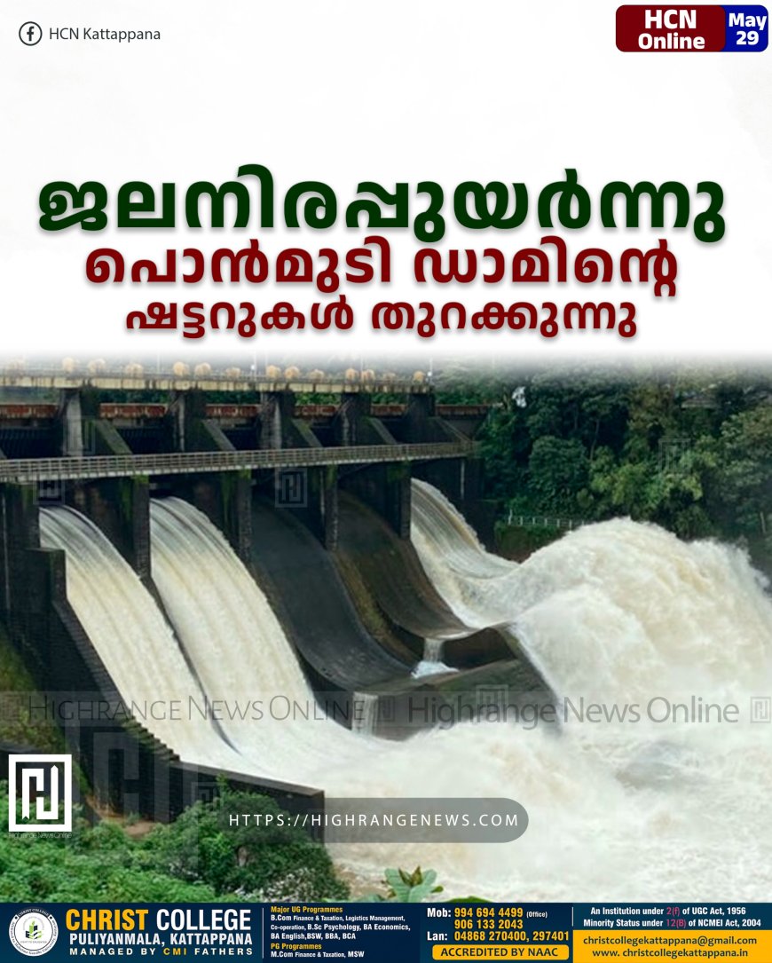 ജലനിരപ്പുയർന്നു: പൊൻമുടി ഡാമിന്റെ ഷട്ടറുകൾ തുറക്കുന്നു