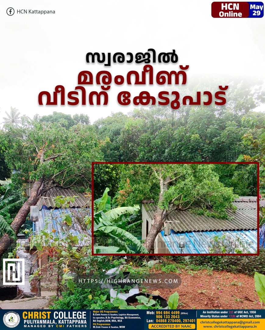 സ്വരാജില്‍ മരംവീണ് വീടിന് കേടുപാട്