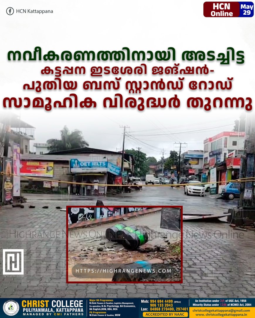 നവീകരണത്തിനായി അടച്ചിട്ട കട്ടപ്പന ഇടശേരി ജങ്ഷന്‍- പുതിയ ബസ് സ്റ്റാന്‍ഡ് റോഡ് സാമൂഹിക വിരുദ്ധര്‍ തുറന്നു