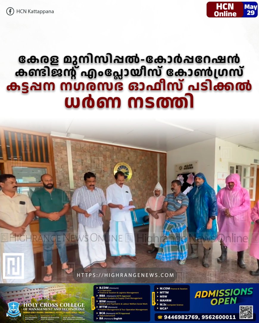 കേരള മുനിസിപ്പല്‍-കോര്‍പ്പറേഷന്‍ കണ്ടിജന്റ് എംപ്ലോയീസ് കോണ്‍ഗ്രസ് കട്ടപ്പന നഗരസഭ ഓഫീസ് പടിക്കല്‍ ധര്‍ണ നടത്തി