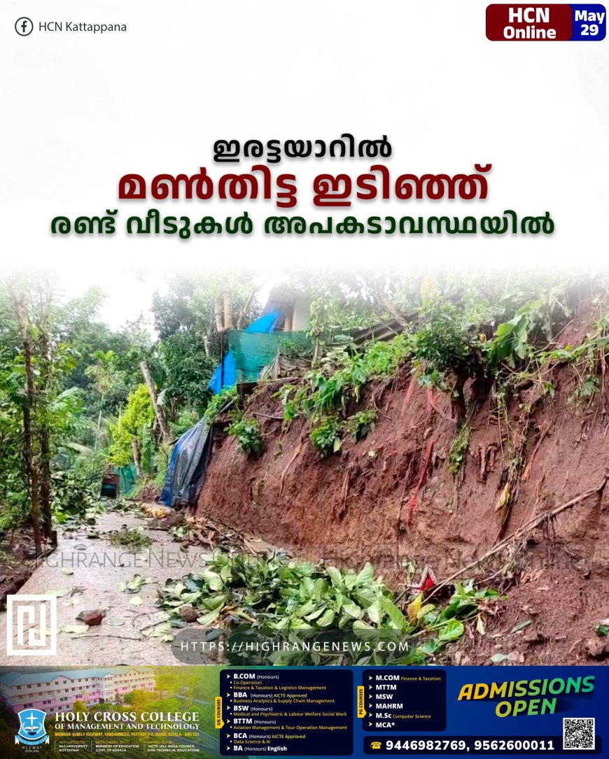ഇരട്ടയാറില് മണ്തിട്ട ഇടിഞ്ഞ് രണ്ട് വീടുകള് അപകടാവസ്ഥയില്