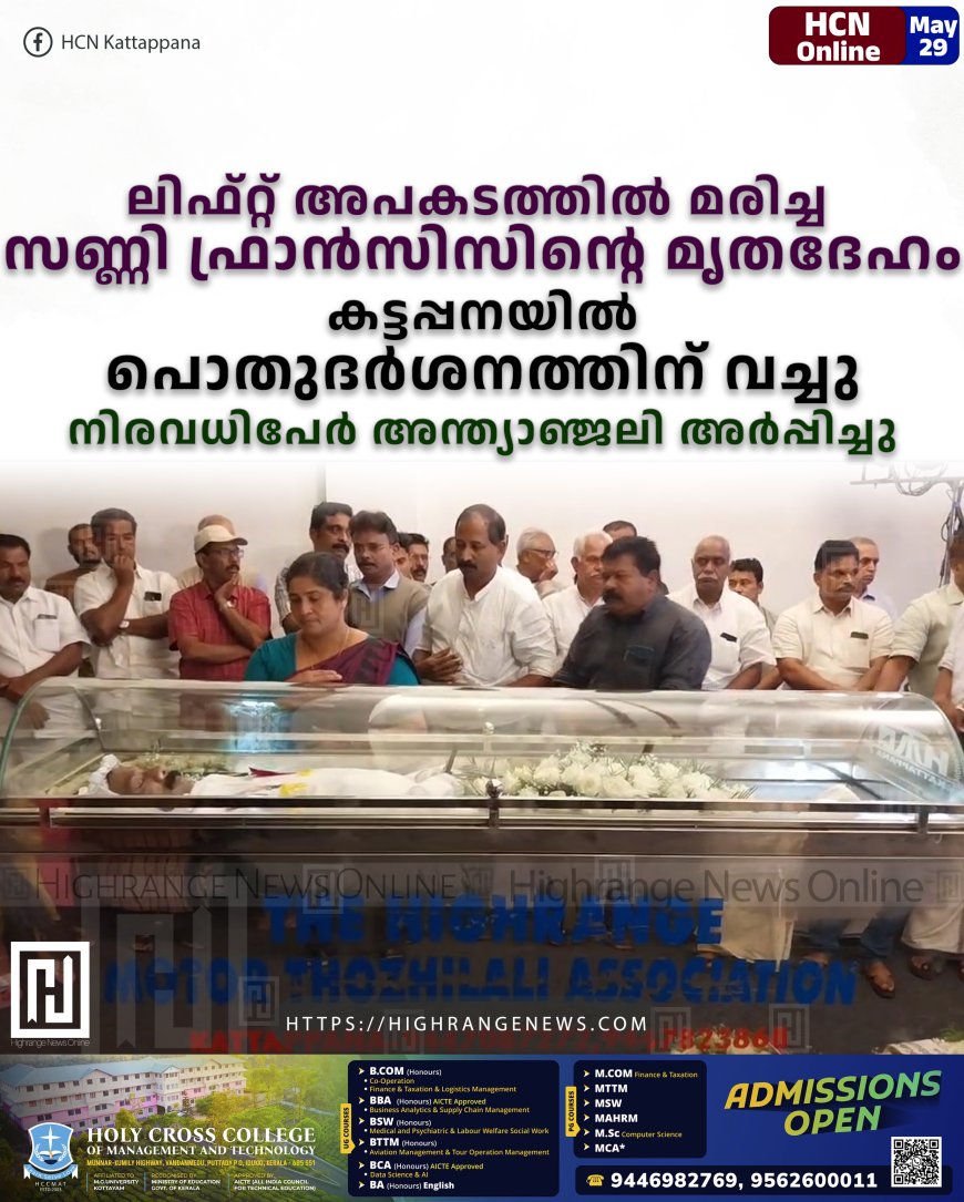 ലിഫ്റ്റ് അപകടത്തില്‍ മരിച്ച സണ്ണി ഫ്രാന്‍സിസിന്റെ മൃതദേഹം കട്ടപ്പനയില്‍ പൊതുദര്‍ശനത്തിന് വച്ചു: നിരവധിപേര്‍ അന്ത്യാഞ്ജലി അര്‍പ്പിച്ചു