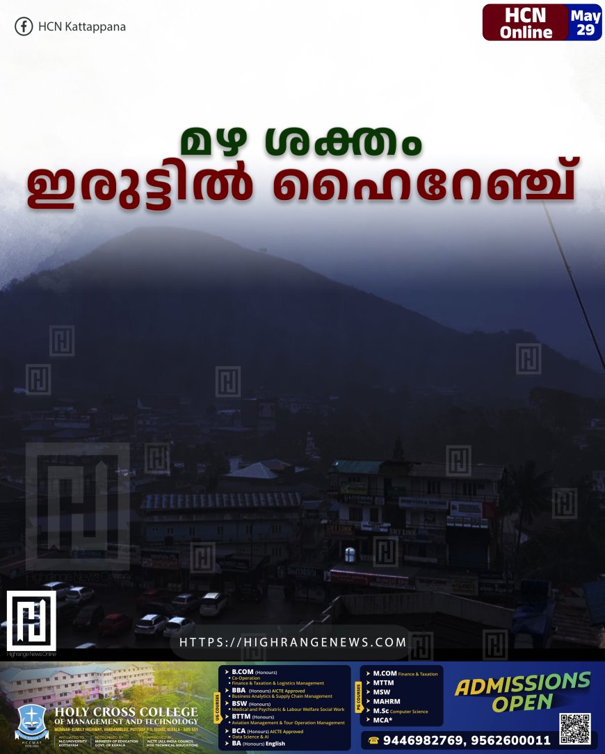 മഴ ശക്തം: ഇരുട്ടിൽ ഹൈറേഞ്ച്
