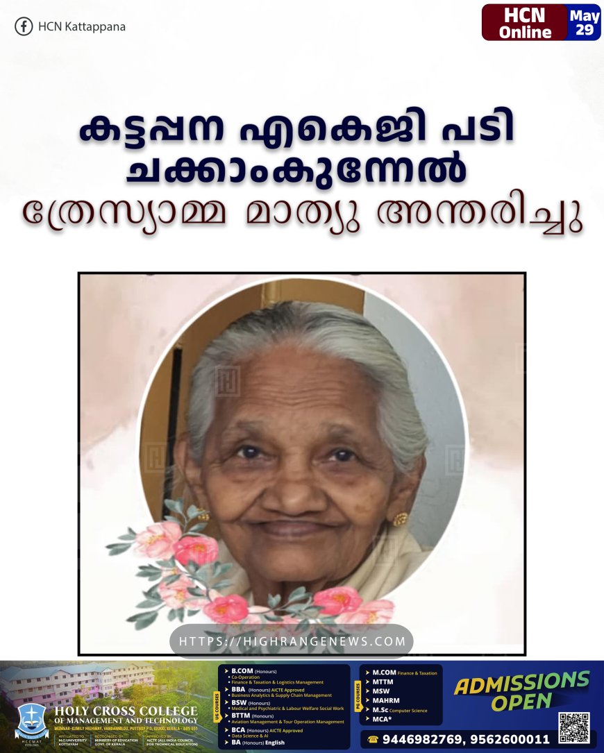 കട്ടപ്പന എകെജി പടി ചക്കാംകുന്നേല്‍ ത്രേസ്യാമ്മ മാത്യു അന്തരിച്ചു