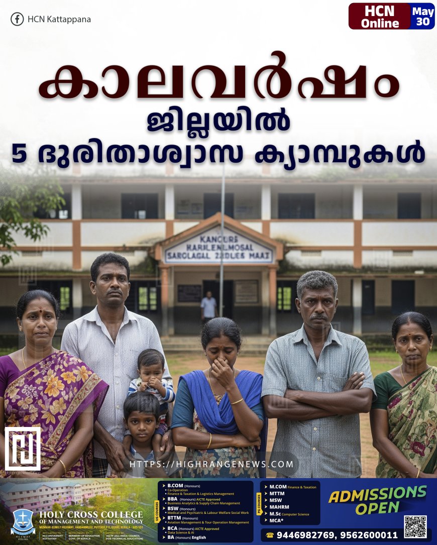 കാലവര്‍ഷം: ജില്ലയില്‍ 5 ദുരിതാശ്വാസ ക്യാമ്പുകള്‍