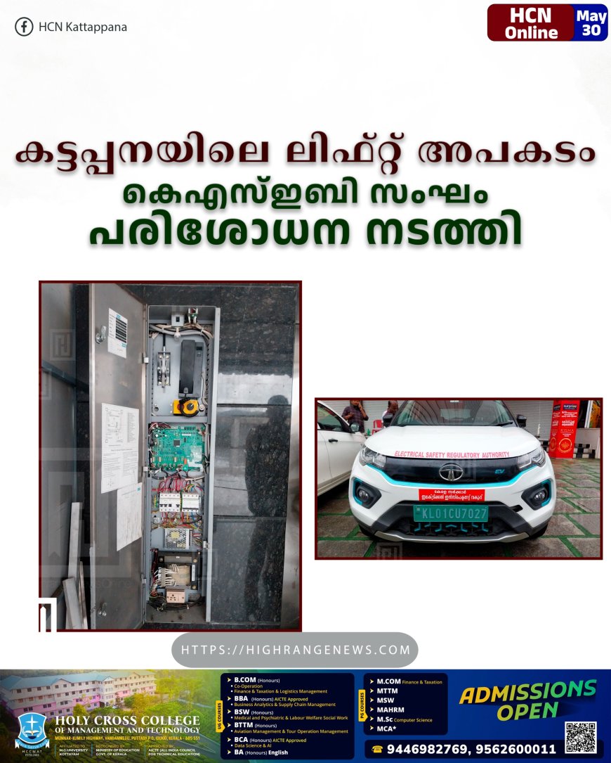 കട്ടപ്പനയിലെ ലിഫ്റ്റ് അപകടം: കെഎസ്ഇബി സംഘം പരിശോധന നടത്തി