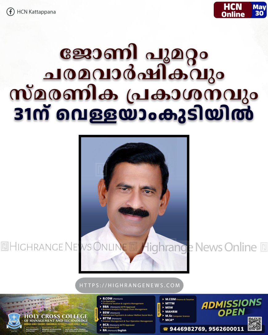 ജോണി പൂമറ്റം ചരമവാര്‍ഷികവും സ്മരണിക പ്രകാശനവും 31ന് വെള്ളയാംകുടിയില്‍