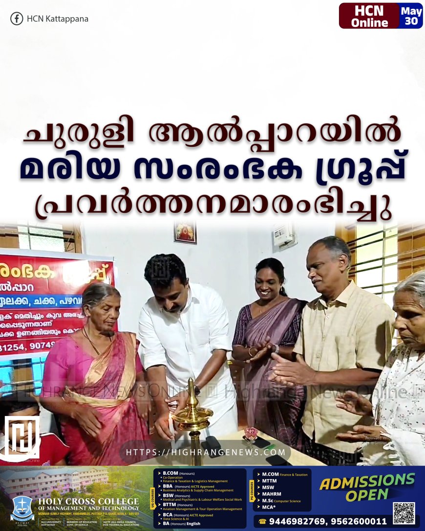 ചുരുളി ആല്‍പ്പാറയില്‍ മരിയ സംരംഭക ഗ്രൂപ്പ് പ്രവര്‍ത്തനമാരംഭിച്ചു