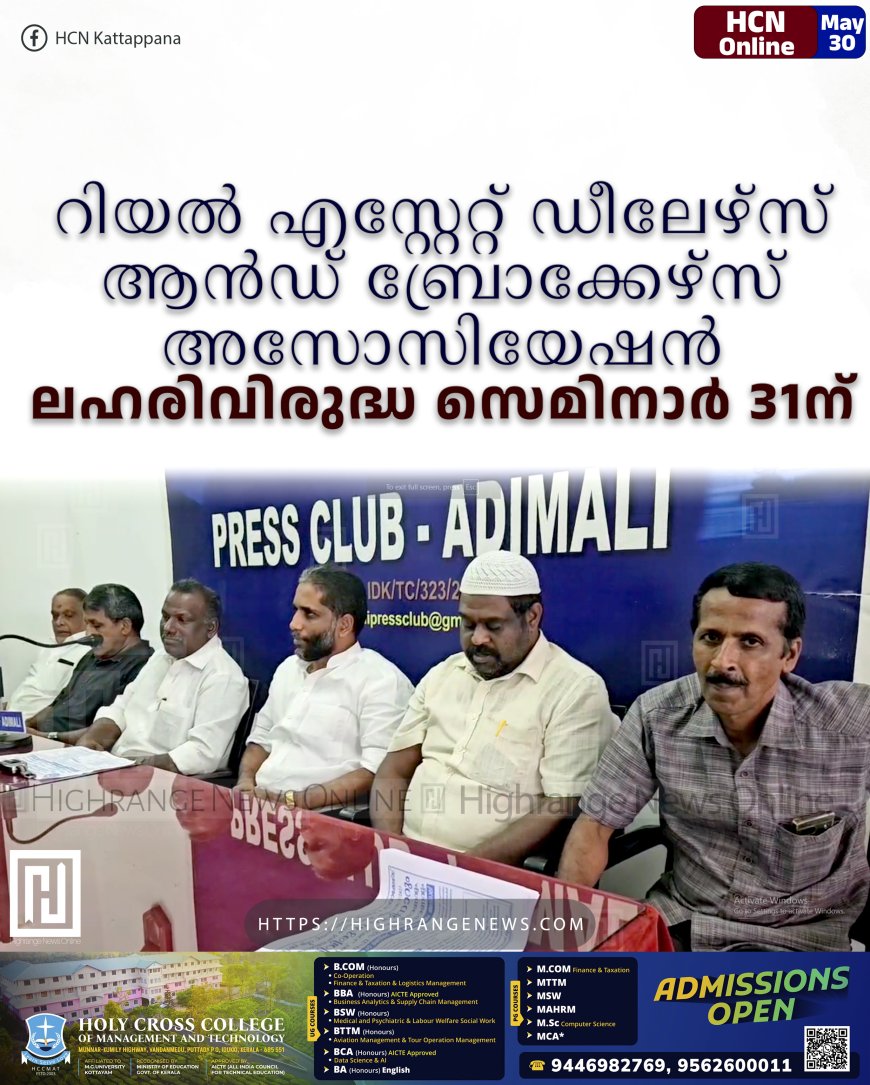 റിയല്‍ എസ്റ്റേറ്റ് ഡീലേഴ്‌സ് ആന്‍ഡ് ബ്രോക്കേഴ്‌സ് അസോസിയേഷന്‍ ലഹരിവിരുദ്ധ സെമിനാര്‍ 31ന് 