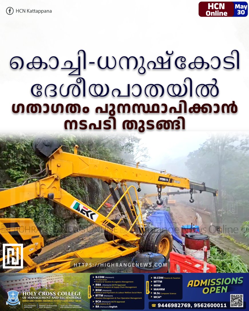 കൊച്ചി-ധനുഷ്‌കോടി ദേശീയപാതയില്‍ ഗതാഗതം പുനസ്ഥാപിക്കാന്‍ നടപടി തുടങ്ങി