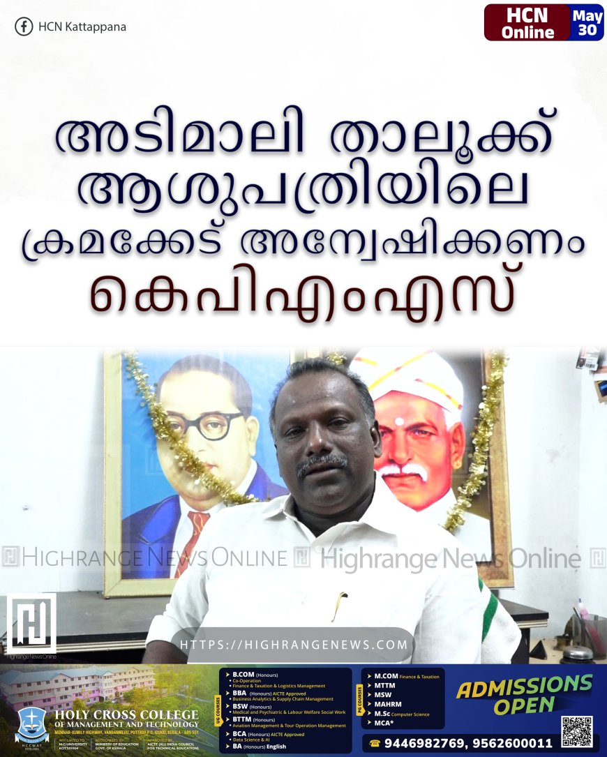 അടിമാലി താലൂക്ക് ആശുപത്രിയിലെ ക്രമക്കേട് അന്വേഷിക്കണം: കെപിഎംഎസ്