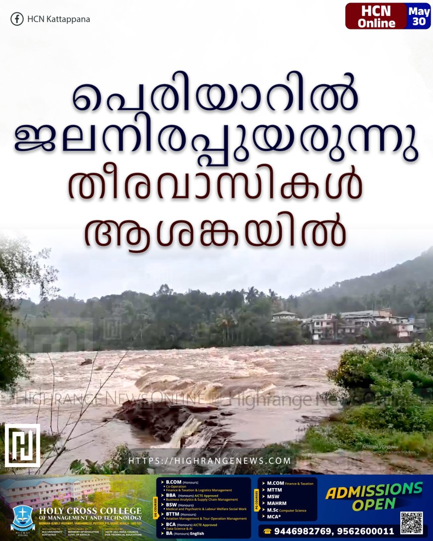 പെരിയാറില് ജലനിരപ്പുയരുന്നു: തീരവാസികള് ആശങ്കയില്