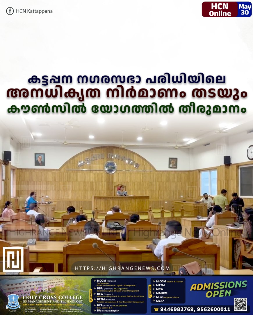 കട്ടപ്പന നഗരസഭാ പരിധിയിലെ അനധികൃത നിര്‍മാണം തടയും: കൗണ്‍സില്‍ യോഗത്തില്‍ തീരുമാനം