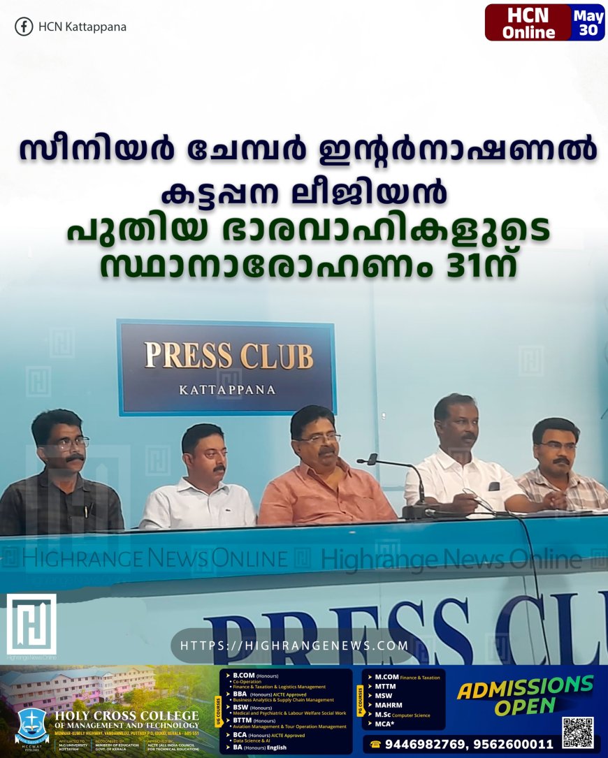 സീനിയര് ചേമ്പര് ഇന്റര്നാഷണല് കട്ടപ്പന ലീജിയന് ഭാരവാഹികളുടെ സ്ഥാനാരോഹണവും കുടുംബസംഗമവും 31ന്