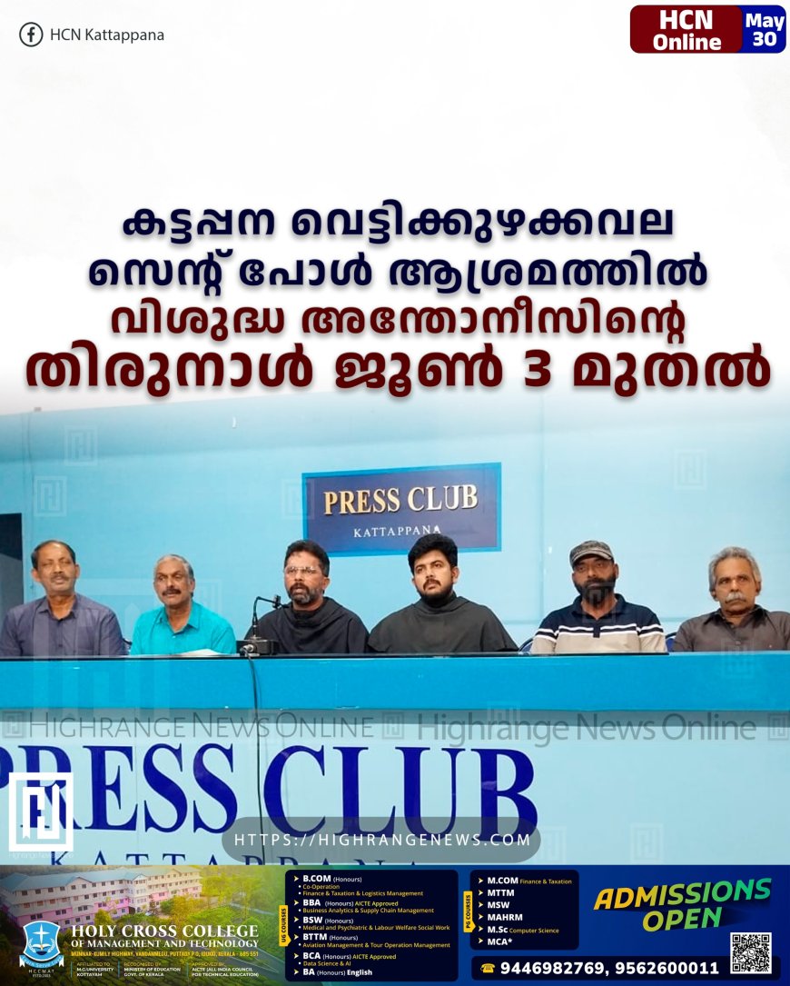 കട്ടപ്പന വെട്ടിക്കുഴക്കവല സെന്റ് പോള്‍ ആശ്രമത്തില്‍ വിശുദ്ധ അന്തോനീസിന്റെ തിരുനാള്‍ ജൂണ്‍ 3 മുതല്‍
