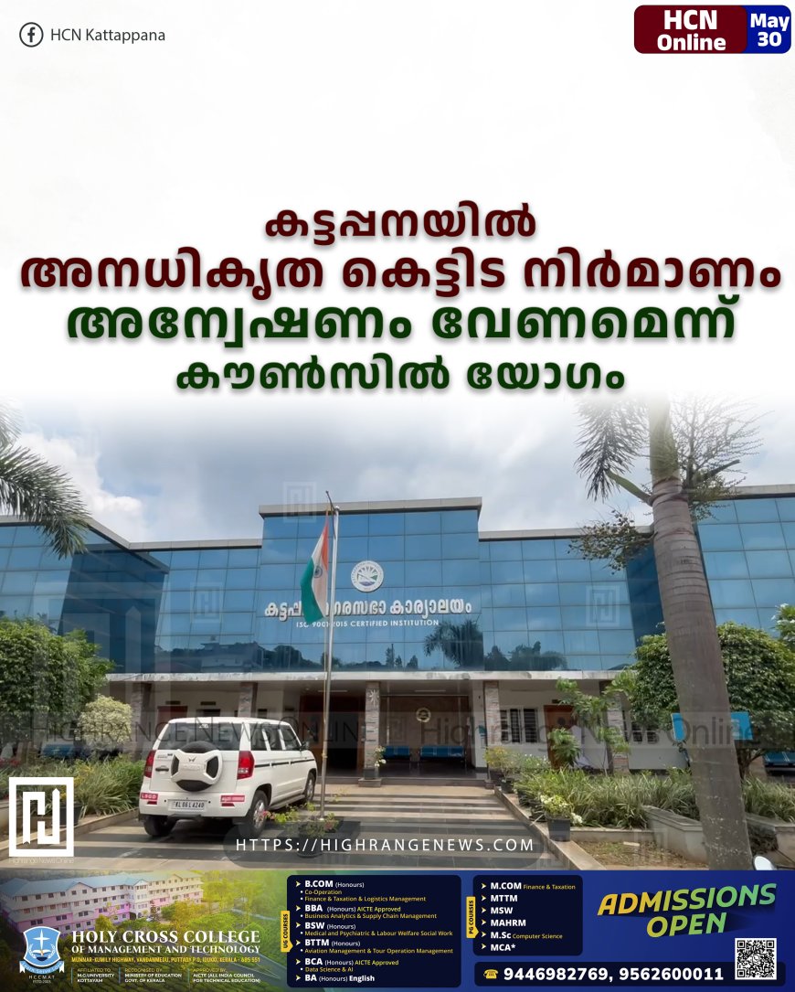 കട്ടപ്പനയില് അനധികൃത കെട്ടിട നിര്മാണം: അന്വേഷണം വേണമെന്ന് കൗണ്സില് യോഗം