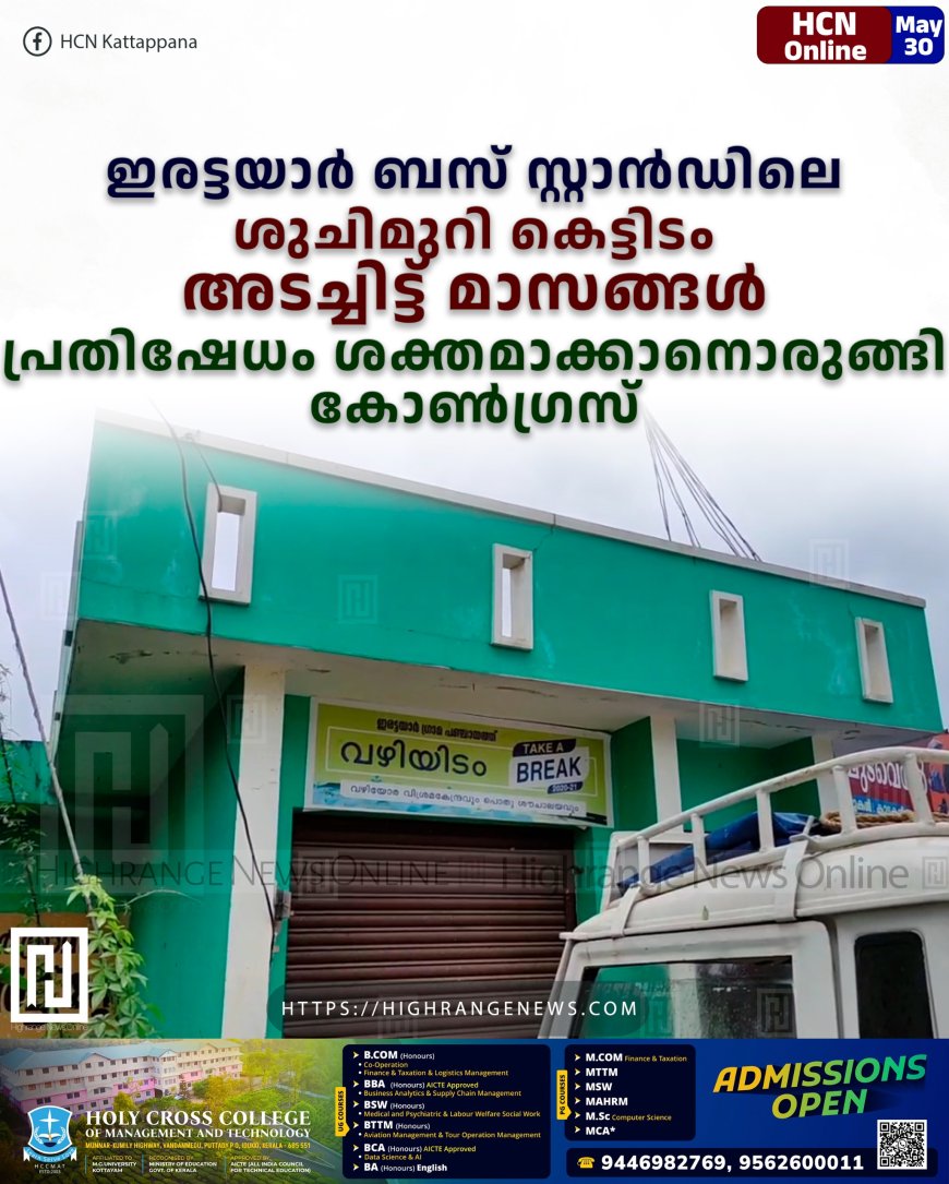  ഇരട്ടയാര്‍ ബസ് സ്റ്റാന്‍ഡിലെ ശുചിമുറി കെട്ടിടം അടച്ചിട്ട് മാസങ്ങള്‍: പ്രതിഷേധം ശക്തമാക്കാനൊരുങ്ങി കോണ്‍ഗ്രസ് 