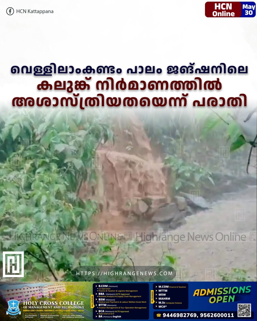 വെള്ളിലാംകണ്ടം പാലം ജങ്ഷനിലെ കലുങ്ക് നിര്‍മാണത്തില്‍ അശാസ്ത്രിയതയെന്ന് പരാതി 