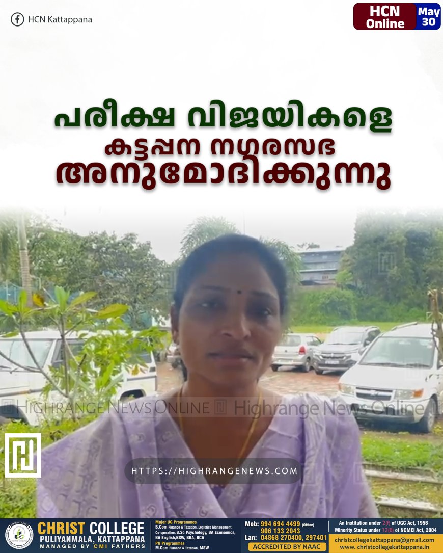 പരീക്ഷ വിജയികളെ കട്ടപ്പന നഗരസഭ അനുമോദിക്കുന്നു