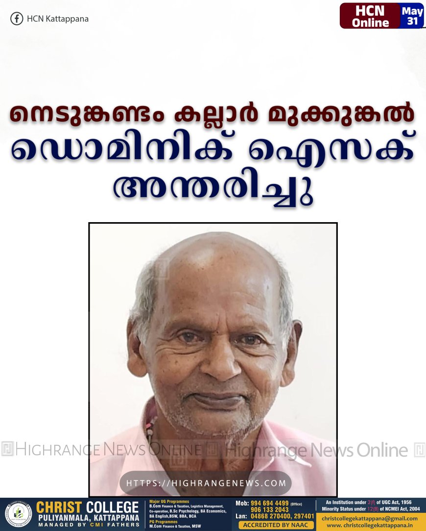 നെടുങ്കണ്ടം കല്ലാര്‍ മുക്കുങ്കല്‍ ഡൊമിനിക് ഐസക് അന്തരിച്ചു