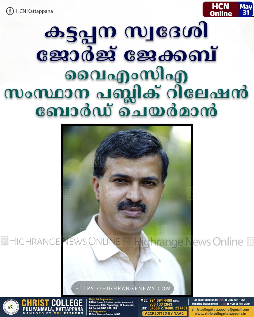 കട്ടപ്പന സ്വദേശി ജോര്‍ജ് ജേക്കബ് വൈഎംസിഎ സംസ്ഥാന പബ്ലിക് റിലേഷന്‍ ബോര്‍ഡ് ചെയര്‍മാന്‍