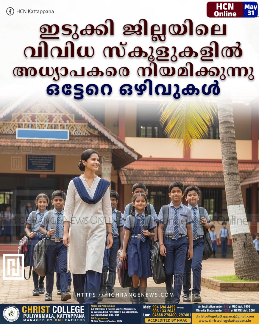 ഇടുക്കി ജില്ലയിലെ വിവിധ സ്‌കൂളുകളില്‍ അധ്യാപകരെ നിയമിക്കുന്നു: ഒട്ടേറെ ഒഴിവുകള്‍