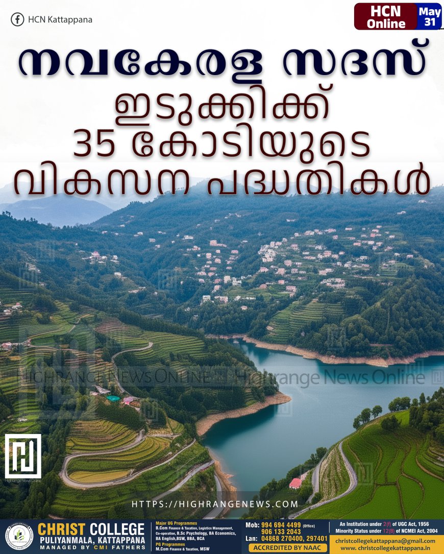 നവകേരള സദസ്: ഇടുക്കിക്ക് 35 കോടിയുടെ വികസന പദ്ധതികള്‍