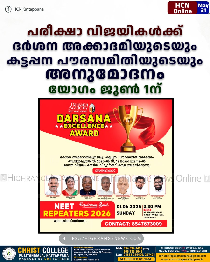 പരീക്ഷാ വിജയികള്ക്ക് ദര്ശന അക്കാദമിയുടെയും കട്ടപ്പന പൗരസമിതിയുടെയും അനുമോദനം: യോഗം ജൂണ് 1ന്